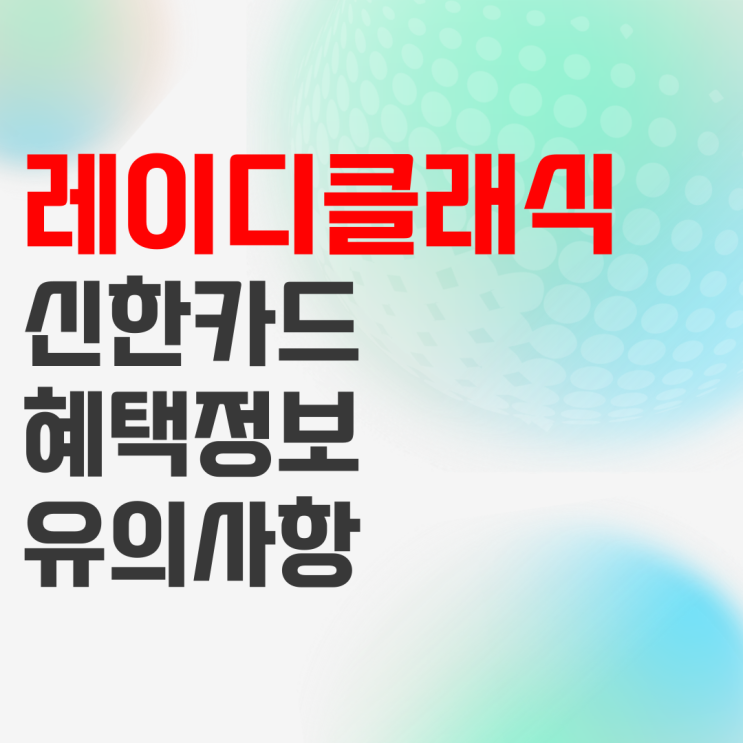 신한 레이디클래식카드 혜택 알아보기 신한 레이디클래식카드 혜택 알아보기