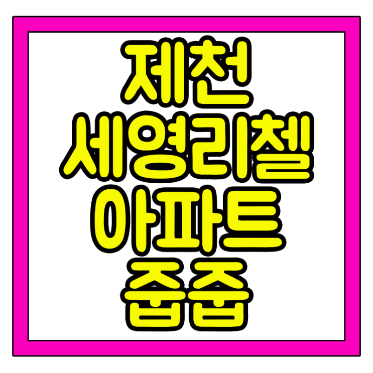  제천 장락동 세영리첼 공급정보 비규제지역 아파트 줍줍 