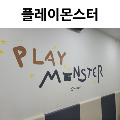  동탄 플레이몬스터 파티룸과 노래방까지 있는 주니어 키즈카페