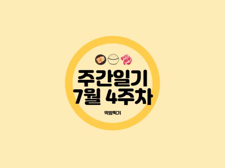  7월 4주차 먹방찍기