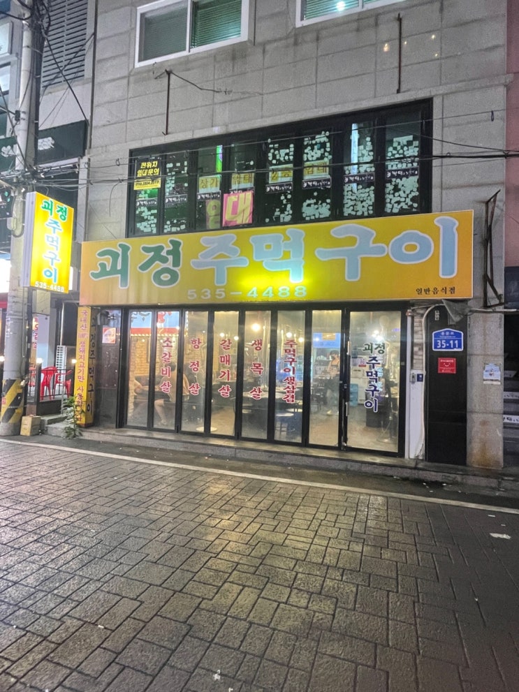  대전 롯데백화점 근처 괴정동 맛집 괴정주먹구이