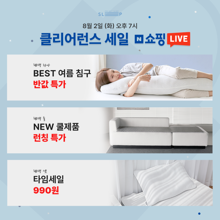  쿨토퍼, 쿨패드, 여름 쇼파패드 등 클리어런스 네이버 쇼핑 라이브 방송 진행