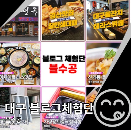 대구 블로그 체험단 블수공 대구 맛집 소개