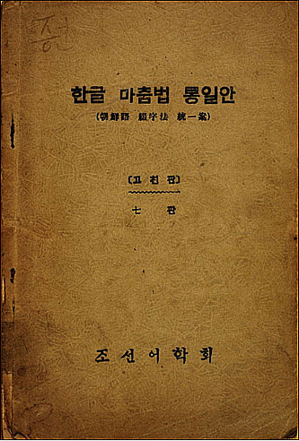  [한글 맞춤법]의 원리와 체계화에 대하여