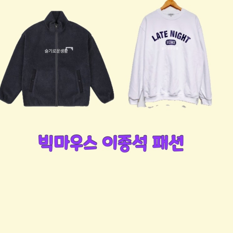  이종석 박창호 빅마우스2회 후리스 플리스 집업 점퍼 긴팔 맨투맨 화이트 옷 패션