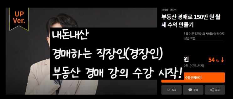  [내돈내산] 호구 vs. 실행력? 일단 하나 질렀다, 유튜버 경장인(경매하는 직장인) 경매 강의 수강 시작! - 라이프해킹스쿨