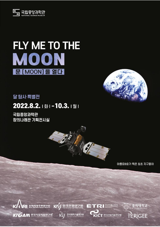 국립중앙과학관, 다누리 발사 기념 달 탐사 특별전 개최_과학기술정보통신부 국립중앙과학관, 다누리 발사 기념 달 탐사 특별전 개최_과학기술정보통신부
