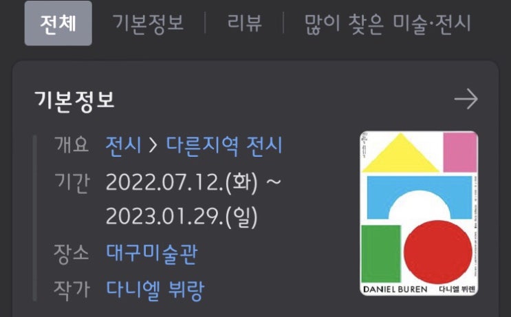 [대구미술관] 다니엘 뷔렌 개인전