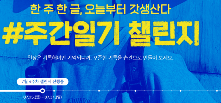  주간일기 챌린지 : 7월 4주차