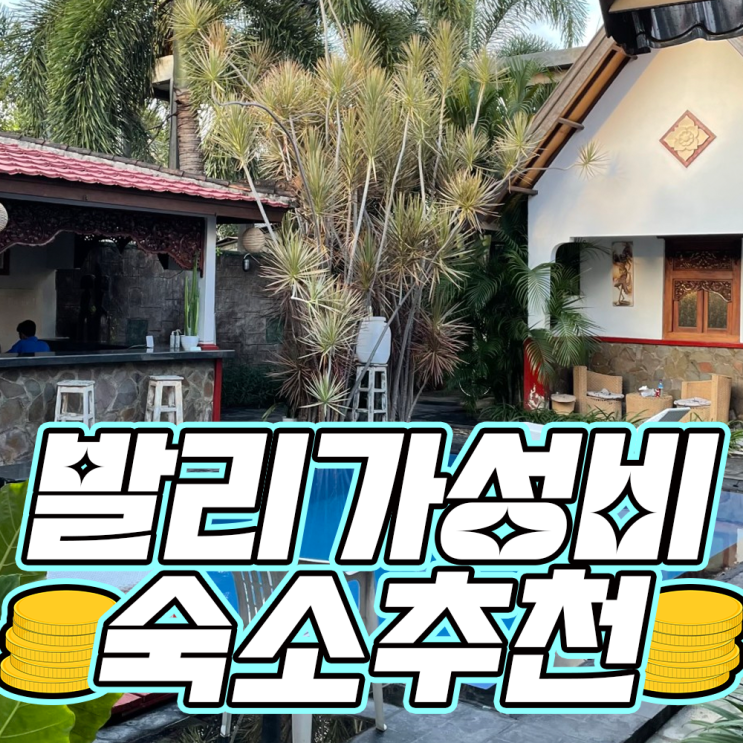 [2022 발리] 발리 가성비 만원~이만원 대 숙소 총정리