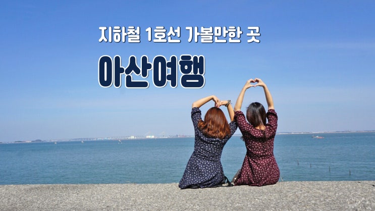 지하철 1호선 타고 아산여행(공세리성당/아산만/은행나무길)