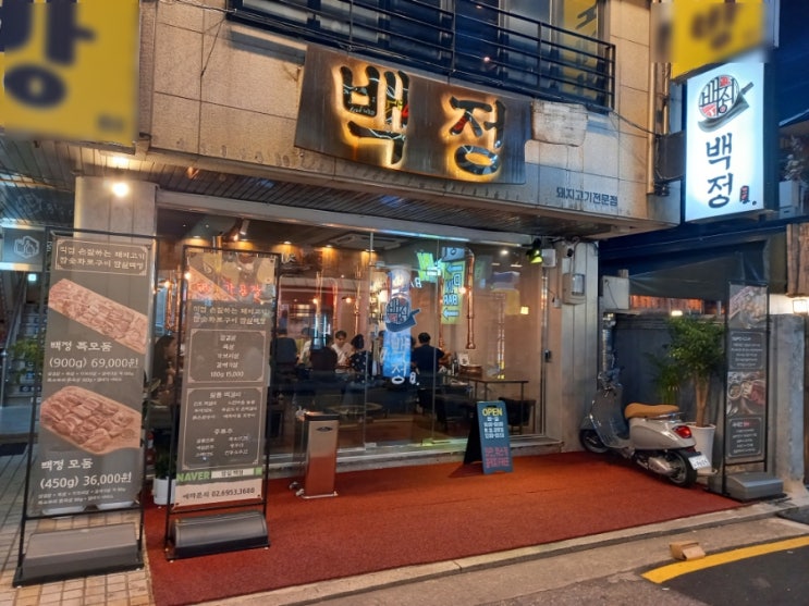  잠실새내 삼겹살 고기집 맛집 잠실백정