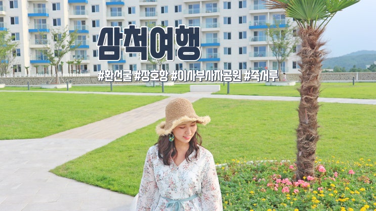 8월 여름휴가지 추천 2박3일 삼척여행(환선굴/장호항/이사부사자공원/죽서루) 8월 여름휴가지 추천 2박3일 삼척여행(환선굴/장호항/이사부사자공원/죽서루)