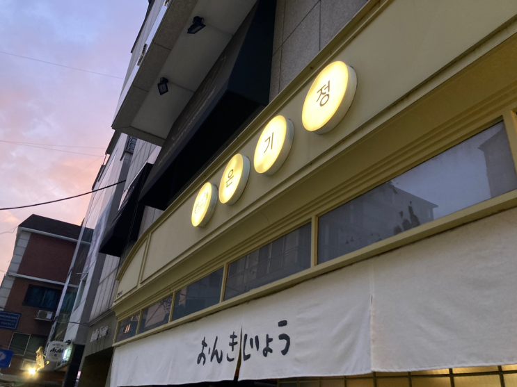  신사동 맛집 [온기정]