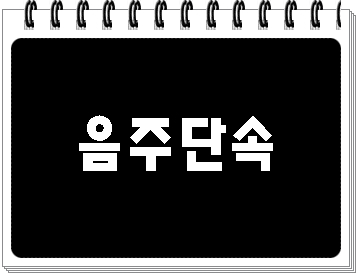  오늘 음주단속에 걸렸어요!