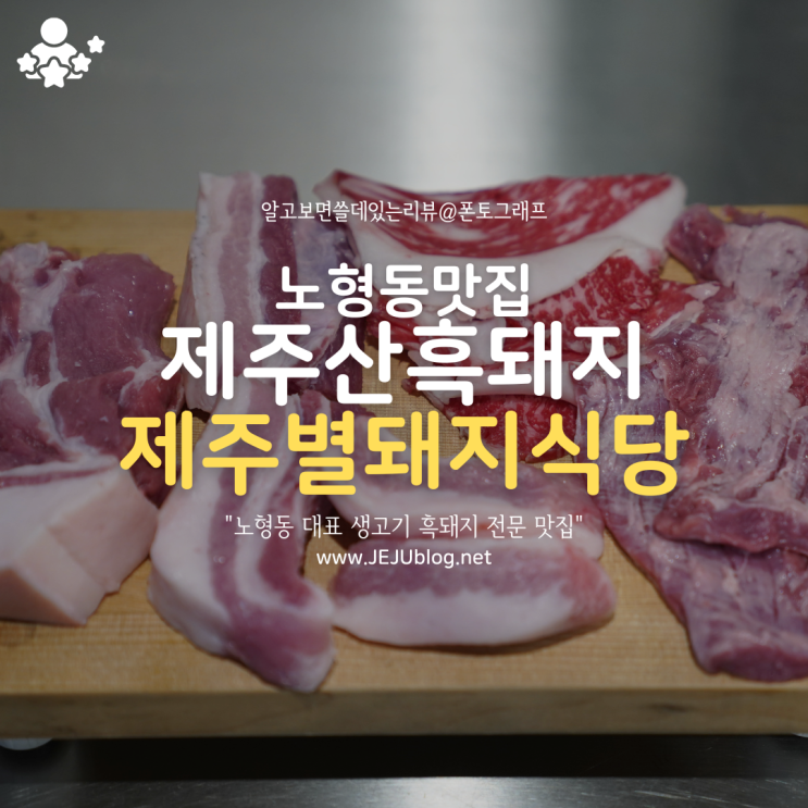  제주드림타워맛집 제주별돼지식당 노형동흑돼지