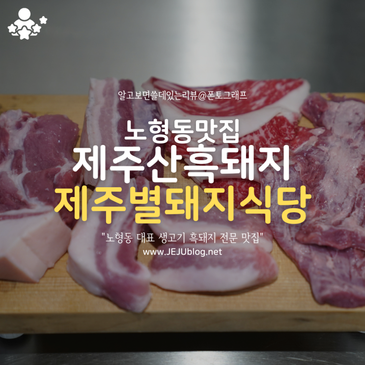 제주드림타워맛집 제주별돼지식당 노형동흑돼지