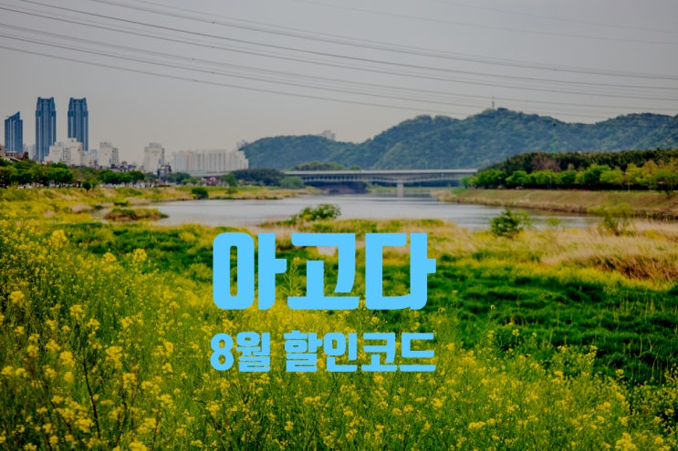아고다 8월 할인코드 전세계 호텔 할인 특가 세일 중 아고다 8월 할인코드 전세계 호텔 할인 특가 세일 중