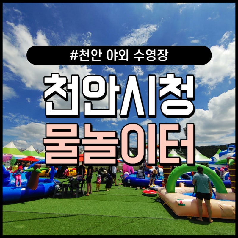 천안 아이와 가볼만한곳 천안시청, 방아다리공원 야외수영장 물놀이터