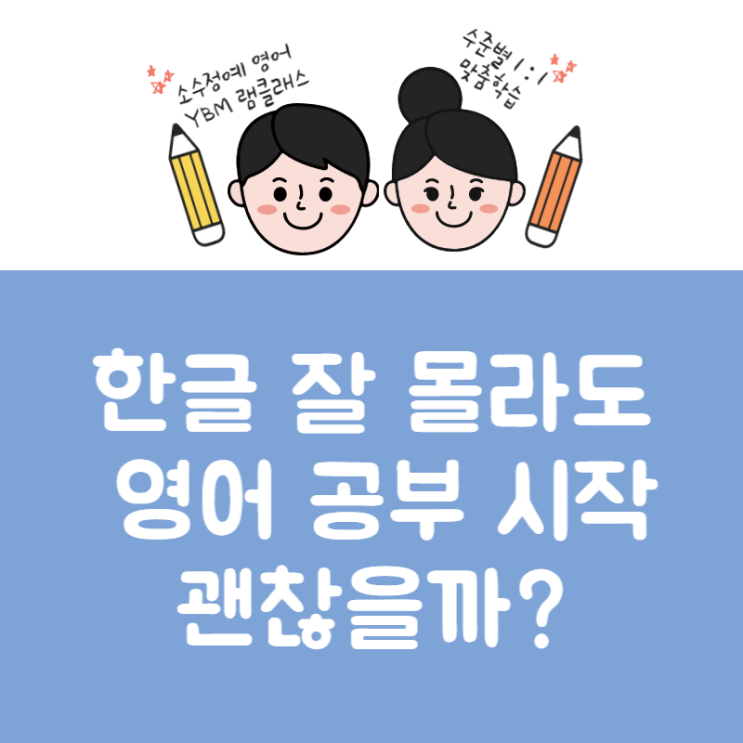 대전동구 신흥동영어_한글 잘 몰라도 영어 공부 괜찮을까?