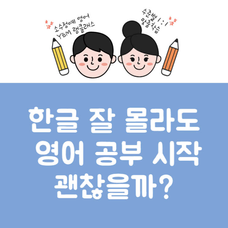  대전동구 신흥동영어_한글 잘 몰라도 영어 공부 괜찮을까?
