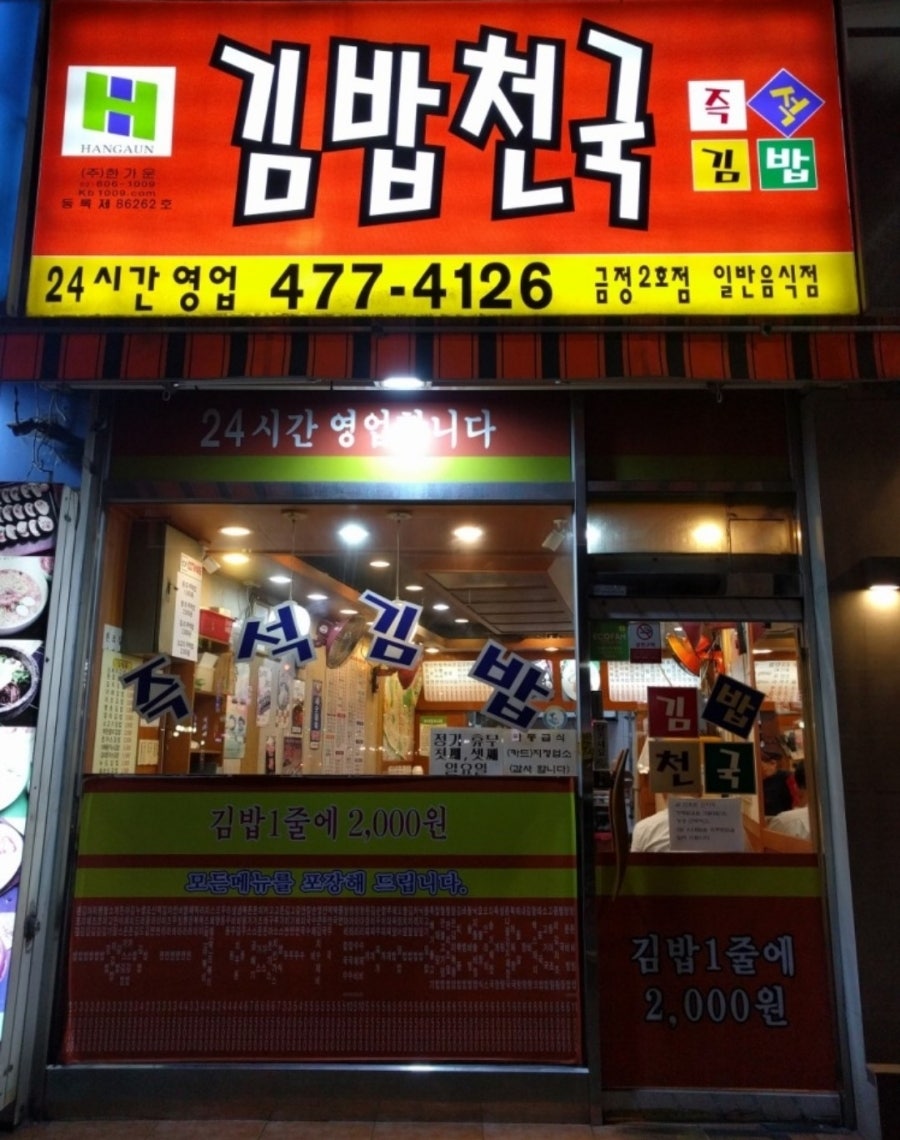 김밥천국 금정2호점 사진 1