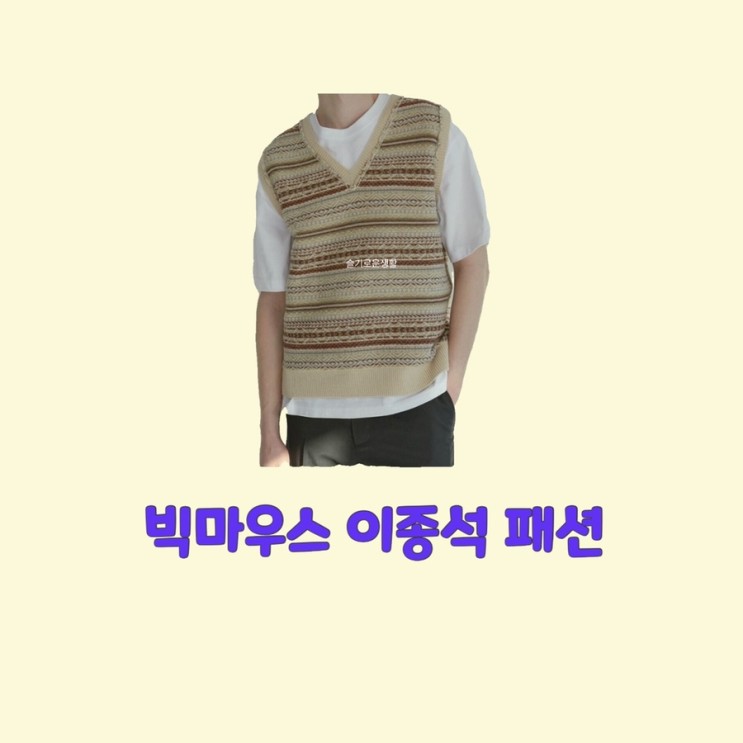 박창호 이종석 빅마우스1회 니트 조끼 베스트 옷 패션