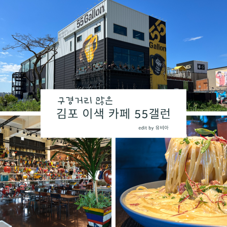 서울 근교 가 볼만한 김포 카페 / 김포 브런치카페 55갤런