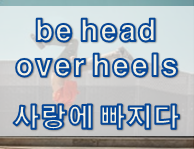  '사랑/결혼' 관련 재미있는 영어 표현
