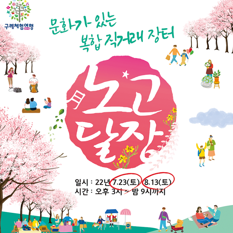 문화가 있는 복합 직거래 장터 : 노고달장