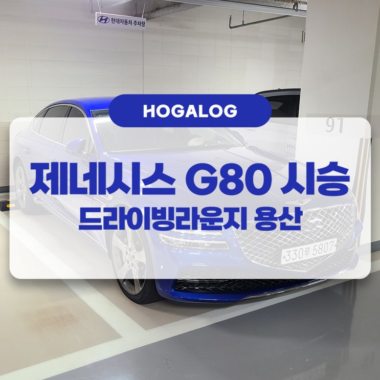  제네시스 G80 2.5t AWD 시승 후기, 드라이빙라운지 용산 언택트 시승 후기