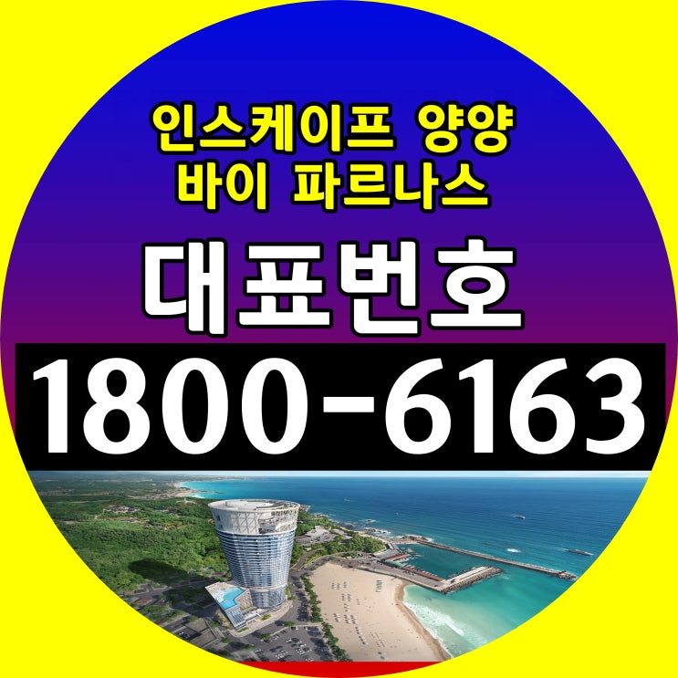 인스케이프 양양 바이 파르나스 분양가, 모델하우스 위치~/강원도 양양 낙산해수욕장 바로 앞! 인스케이프 양양 바이 파르나스 분양가, 모델하우스 위치~/강원도 양양 낙산해수욕장 바로 앞!