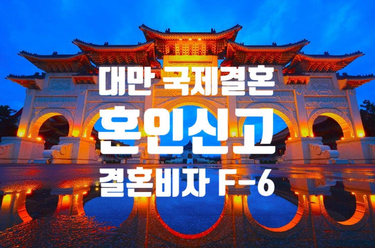 대만국제결혼으로 혼인신고 및 결혼비자F6 준비