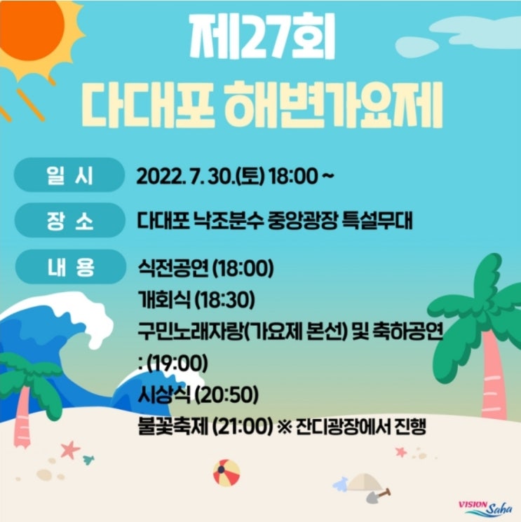  제27회 다대포 해변가요제 불꽃놀이
