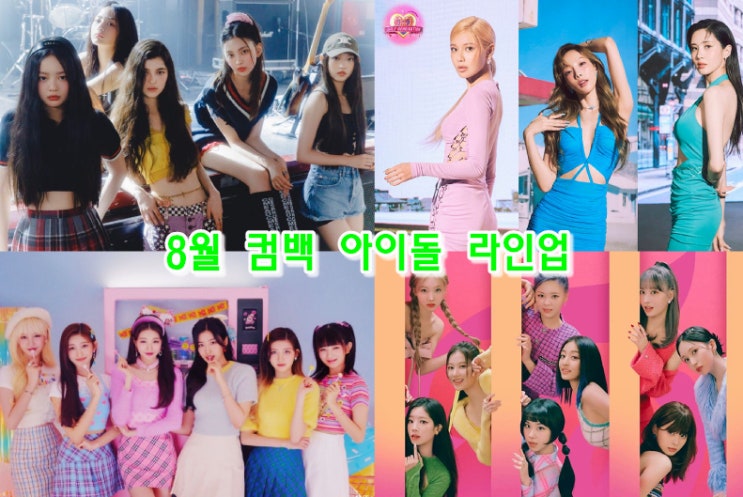 소녀시대 블랙핑크 트와이스 <b>더보이즈</b> 아이브 (2022년 8월... 