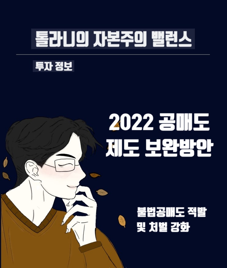 2022년 공매도 제도 개선 및 보완방안 (feat : 불법 공매도 적발·처벌 강화 및 공매도 관련 제도 보완방안)