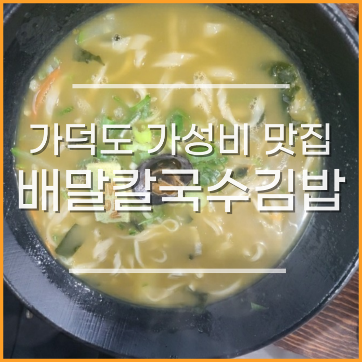 부산 가덕도 맛집, 배말칼국수김밥 가덕도점, 톳김밥 추천!