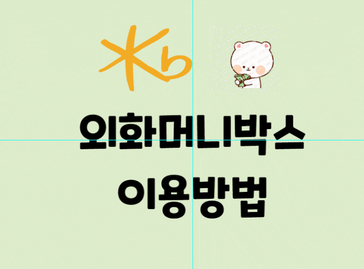  KB외화머니박스  이용방법 - 원화계좌로 달러 되팔기, 외화계좌 입금