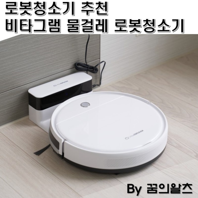 비타그램 로봇청소기 물걸레질까지 가성비 끝판왕, 실사용 리뷰!