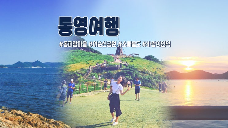 가족 여름휴가 2박3일 통영여행(동피랑마을/이순신공원/소매물도/바람의언덕) 가족 여름휴가 2박3일 통영여행(동피랑마을/이순신공원/소매물도/바람의언덕)