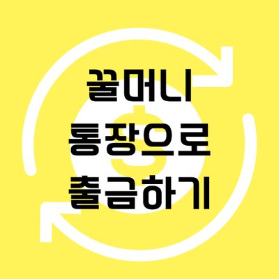  [포인트] 꿀머니 통장으로 출금하기(현금화)