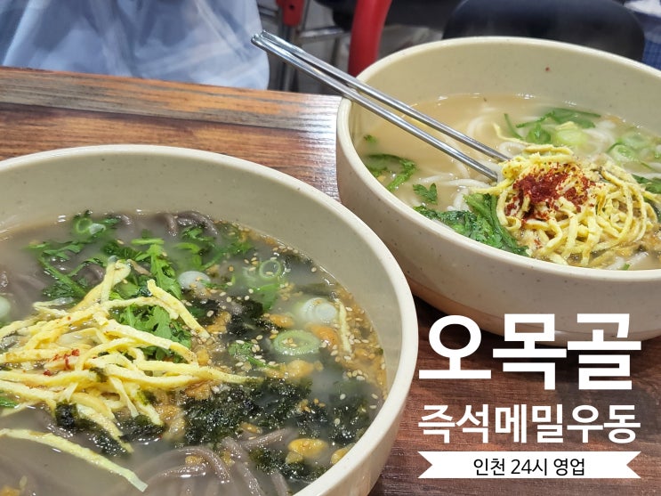  인천맛집 인천 남구 숭의동 오목골 즉석 메밀우동 계란말이김밥