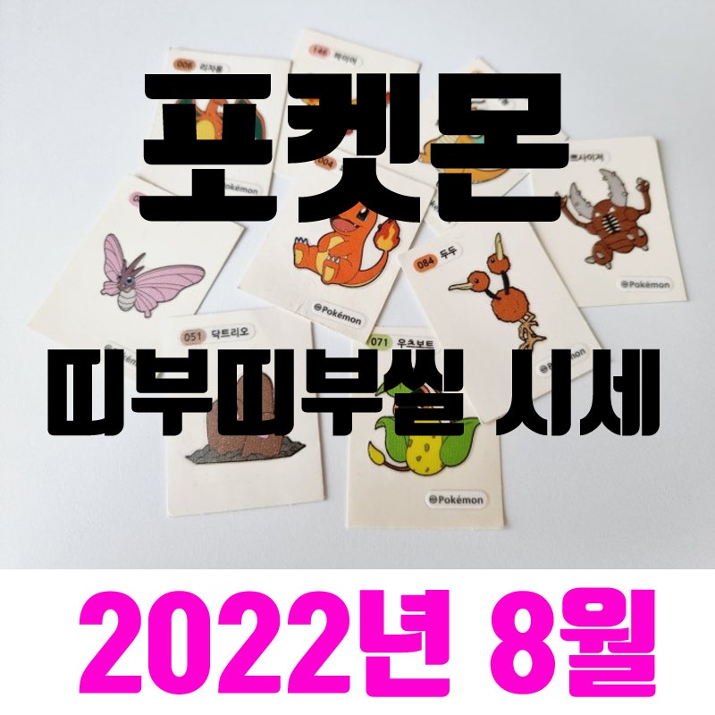 포켓몬 띠부띠부씰 시세 2022년 8월 : 네이버 블로그