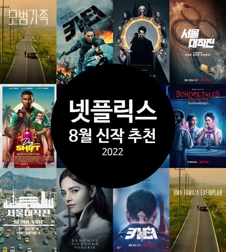 넷플릭스 8월 신작 드라마 영화 추천 2022년 휴가 시즌 공개 예정작