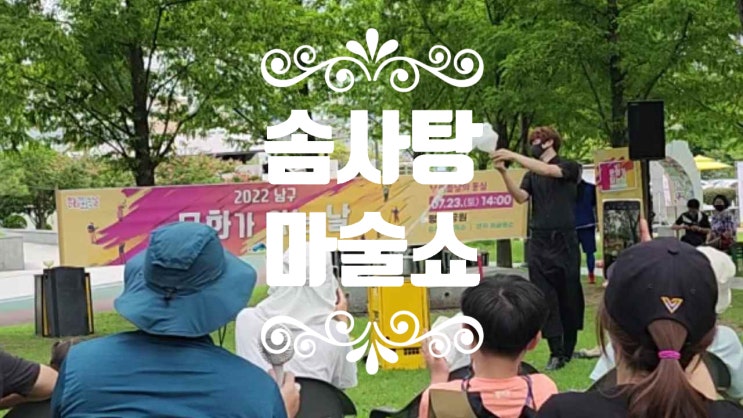  부산 평화공원에서 펼쳐진 달콤한 솜사탕 마술쇼 (후기)