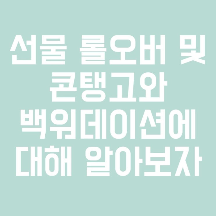 [ETF 공부] 선물 롤오버, 콘탱고, 백워데이션에 대해 알아보자