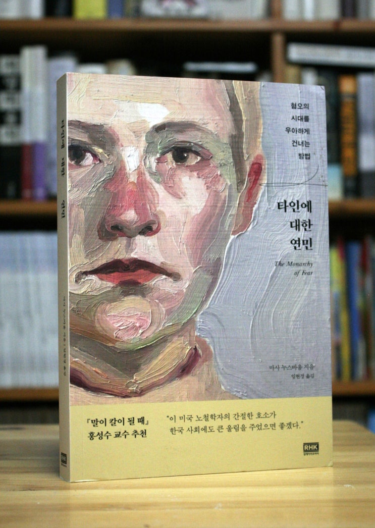  타인에 대한 연민 (마사 누스바움) - 우리는 무엇을 두려워하는가