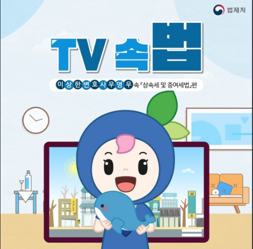 드라마 ‘이상한 변호사 우영우’ 속 법 - 상속세 및 증여세 편_법제처 드라마 ‘이상한 변호사 우영우’ 속 법 - 상속세 및 증여세 편_법제처