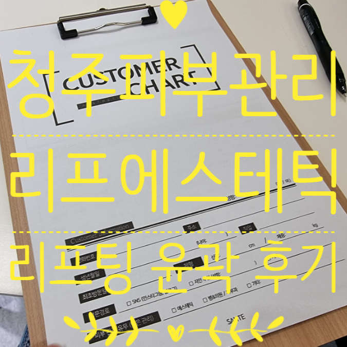  청주비하동피부관리 리프에스테틱 리프팅 윤곽관리 만족했어요