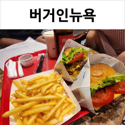  해운대 버거인뉴욕 육즙가득 수제버거를 힙하게 즐겨봐